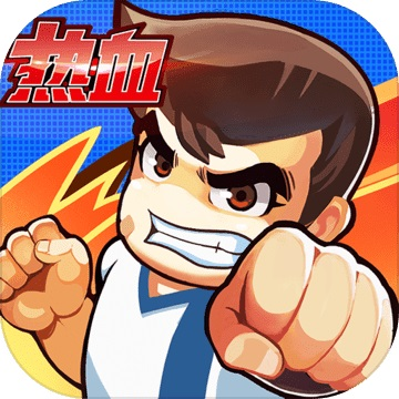 热血足球中文版