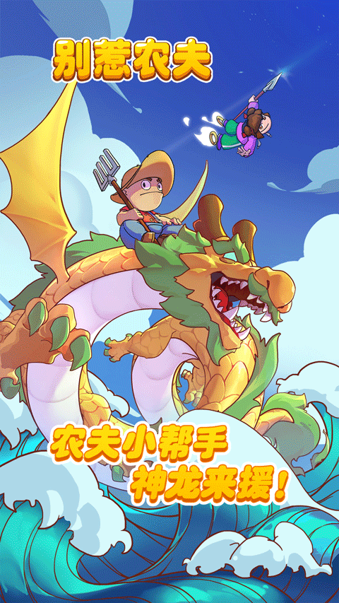 别惹农夫最新版截图3