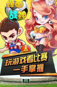 绿茵战神截图1