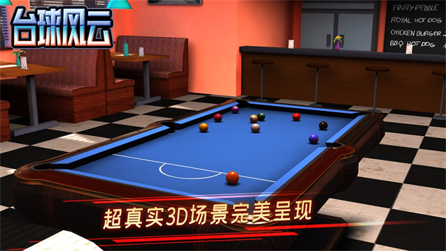 台球风云最新版截图4