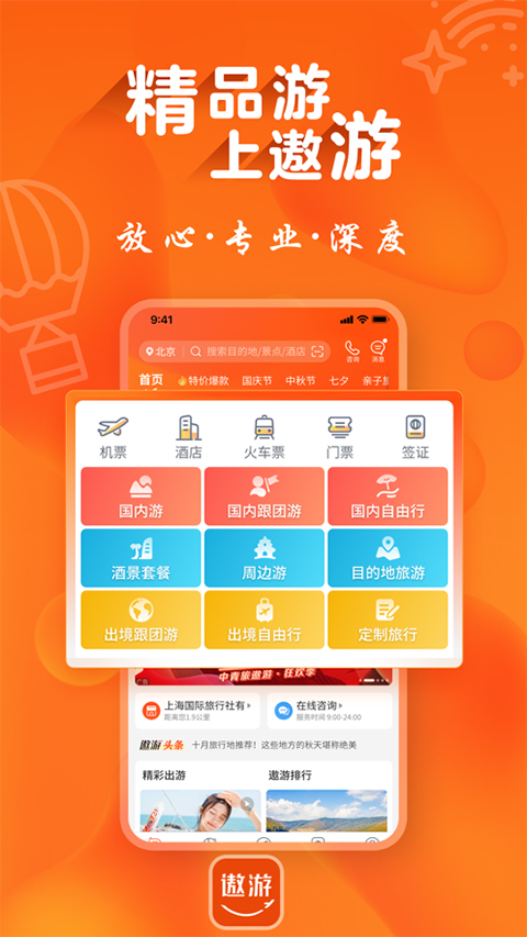 遨游旅行官网版截图3
