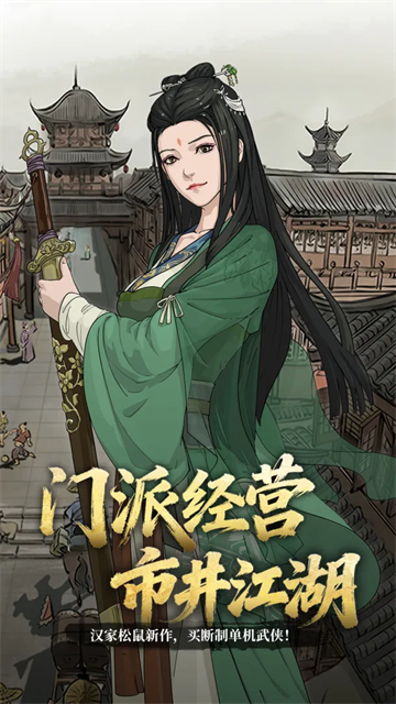 模拟江湖最新版截图2
