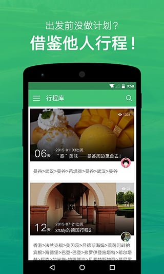 穷游行程助手截图2