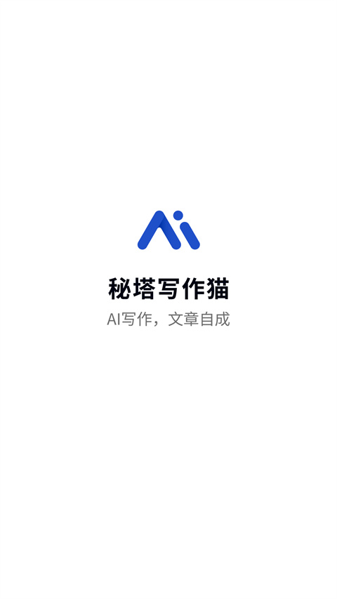 秘塔写作猫APP官方版截图3