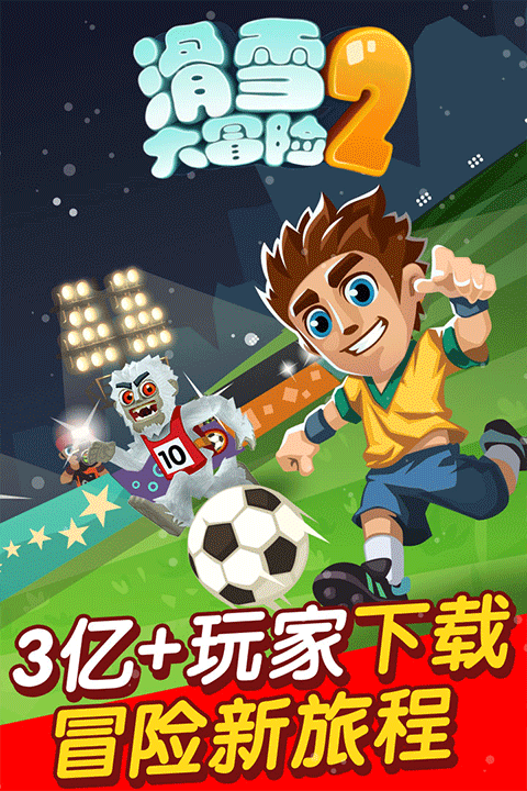 滑雪大冒险2官方正版截图3