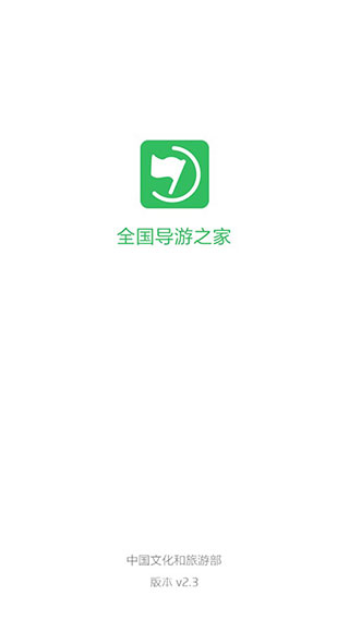 全国导游之家截图1