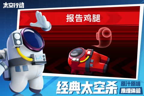 太空行动最新版截图4