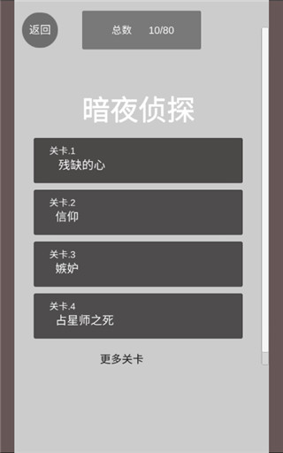 暗夜侦探截图3