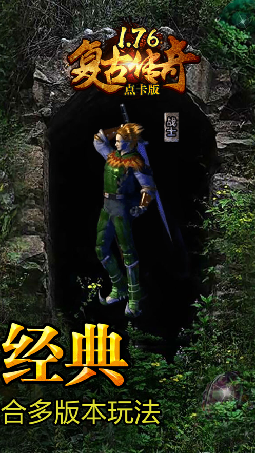 复古传奇截图1