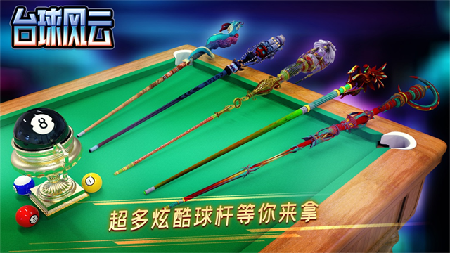 台球风云最新版截图3