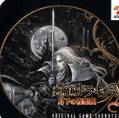 恶魔城月下夜想曲