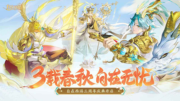 自在西游截图1