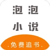 泡泡小说app安卓版