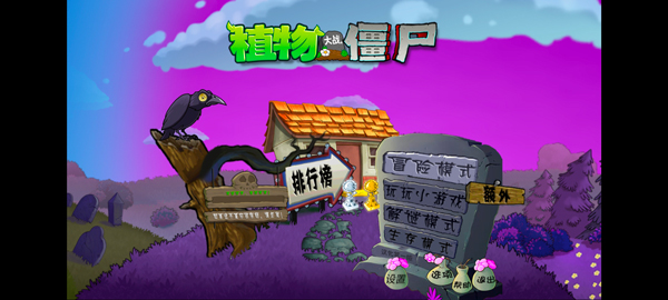 植物大战僵尸魔幻版手机版