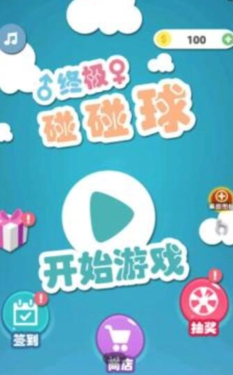 终极碰碰球图4