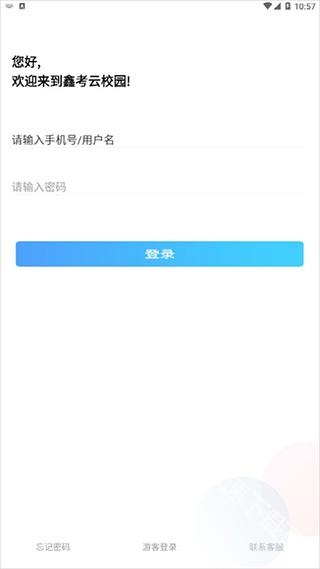 鑫考云校园下载