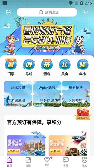 长隆旅游手机版下载